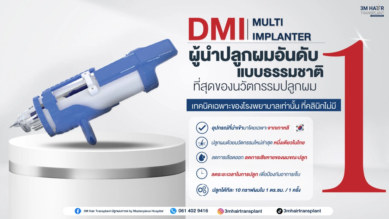DIM multi implanter ผู้นำปลูกผมอันดับ 1 แบบธรรมชาติ