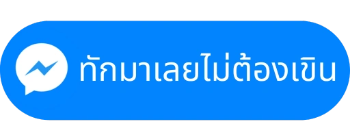 ปุ่มติดต่อ massage ใช้ใน sale page
