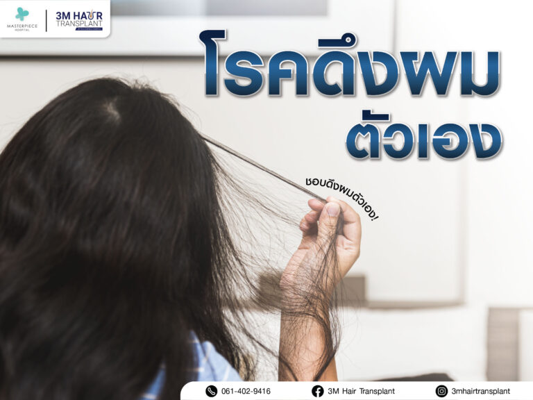 โรคดึงผมตัวเอง ชอบดึงผมตัวเอง รักษา