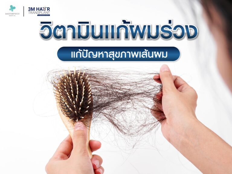 วิตามินแก้ผมร่วง แก้ปัญหาสุขภาพเส้นผม บำรุงผมแข็งแรง