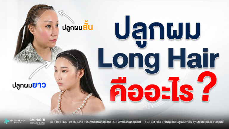 ปลูกผม long hair