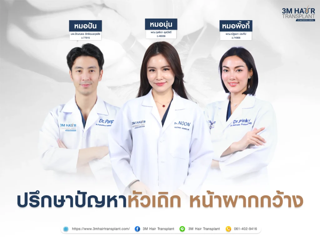 ปรึกษาปัญหา หัวเถิก หน้าผากกว้าง กับทีมแพทย์โรงพยาบาลมาสเตอร์พีช