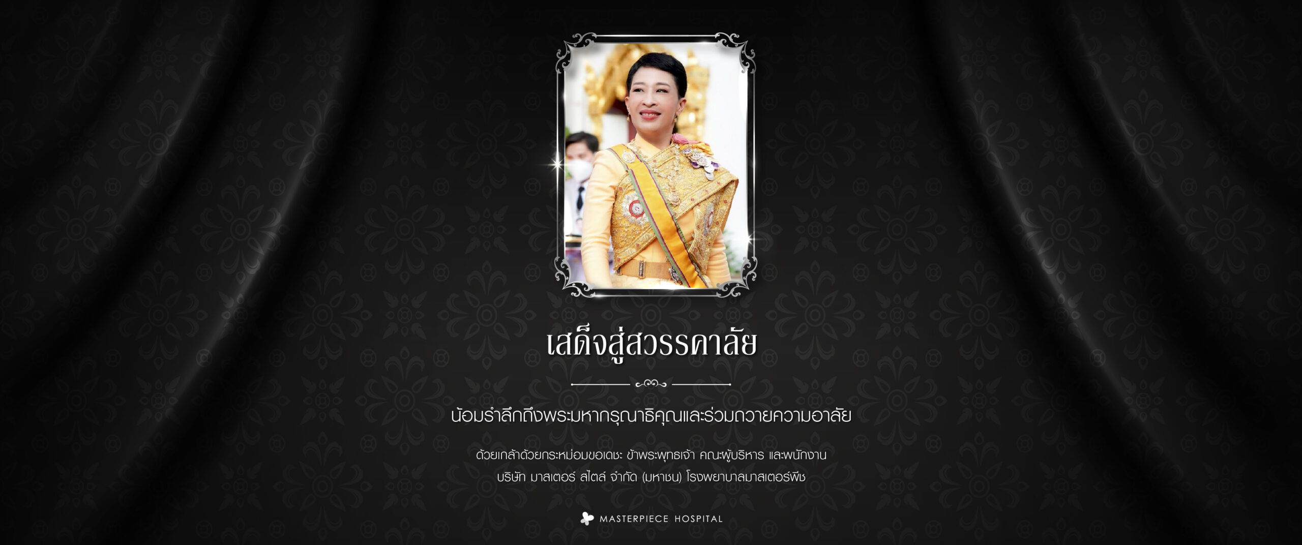 น้อมรำลึกถึงพระมหากรุณาธิคุณและร่วมถวายอาลัย