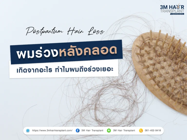 ผมร่วงหลังคลอด เกิดจากอะไร ทำไมผมถึงร่วงเยอะ ?