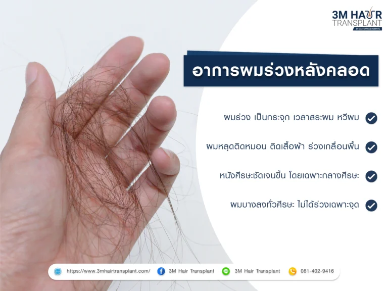 ผมร่วงหลังคลอด มีอาการอย่างไร