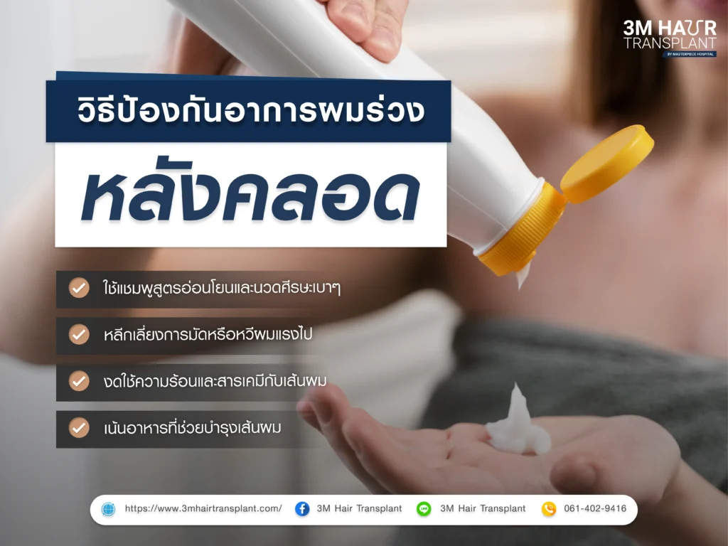วิธีป้องกันอาการผมร่วงหลังคลอด