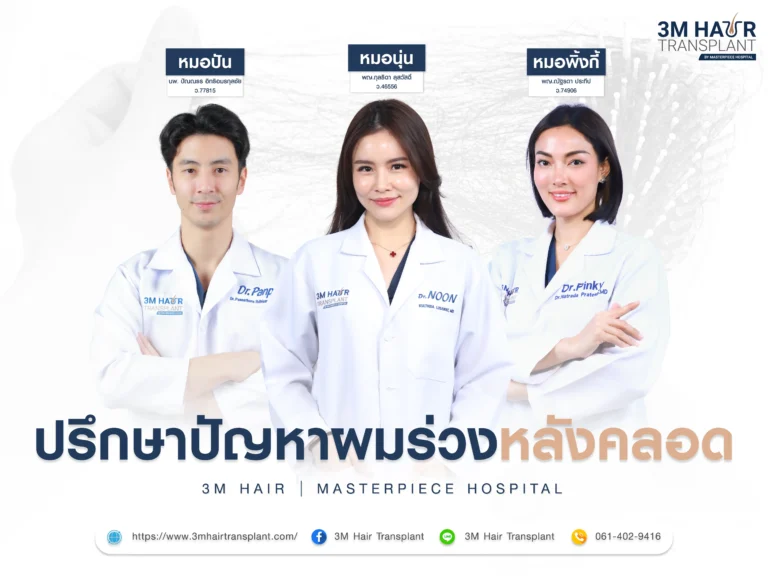 ปรึกษาปัญหาผมร่วงหลังคลอดเยอะ ทีมแพทย์โรงพยาบาลมาสเตอร์พีช