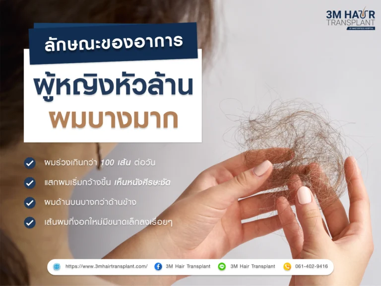 ลักษณะของอาการผู้หญิงหัวล้าน ผมบางมาก