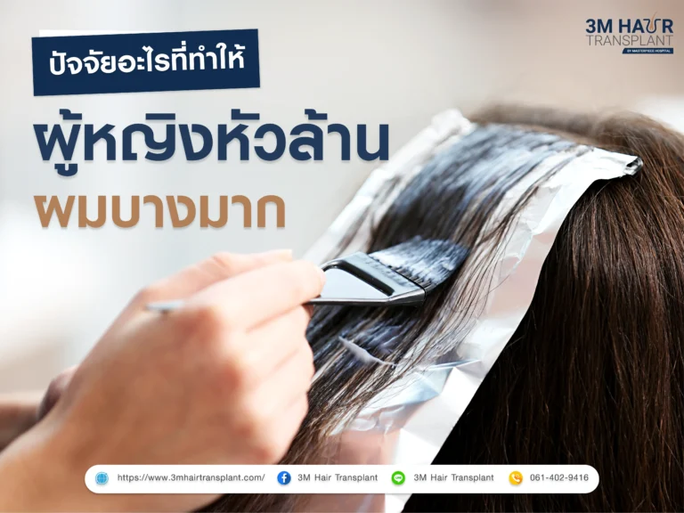 ปัจจัยอะไรทีทำให้ผู้หญิงหัวล้าน ผมบางมาก