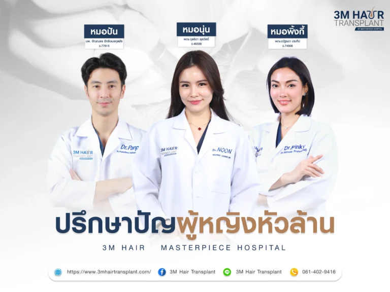 ปรึกษาปัญหา ผู้หญิงหัวล้าน ผมบางมาก ทีมแพทย์โรงพยาบาลมาสเตอร์พีช