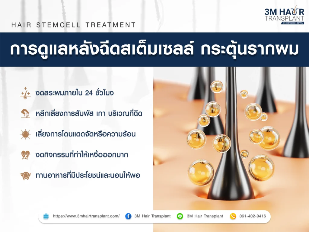 การดูแลตัวเองหลังฉีดสเต็มเซลล์ผม กระตุ้นรากผม