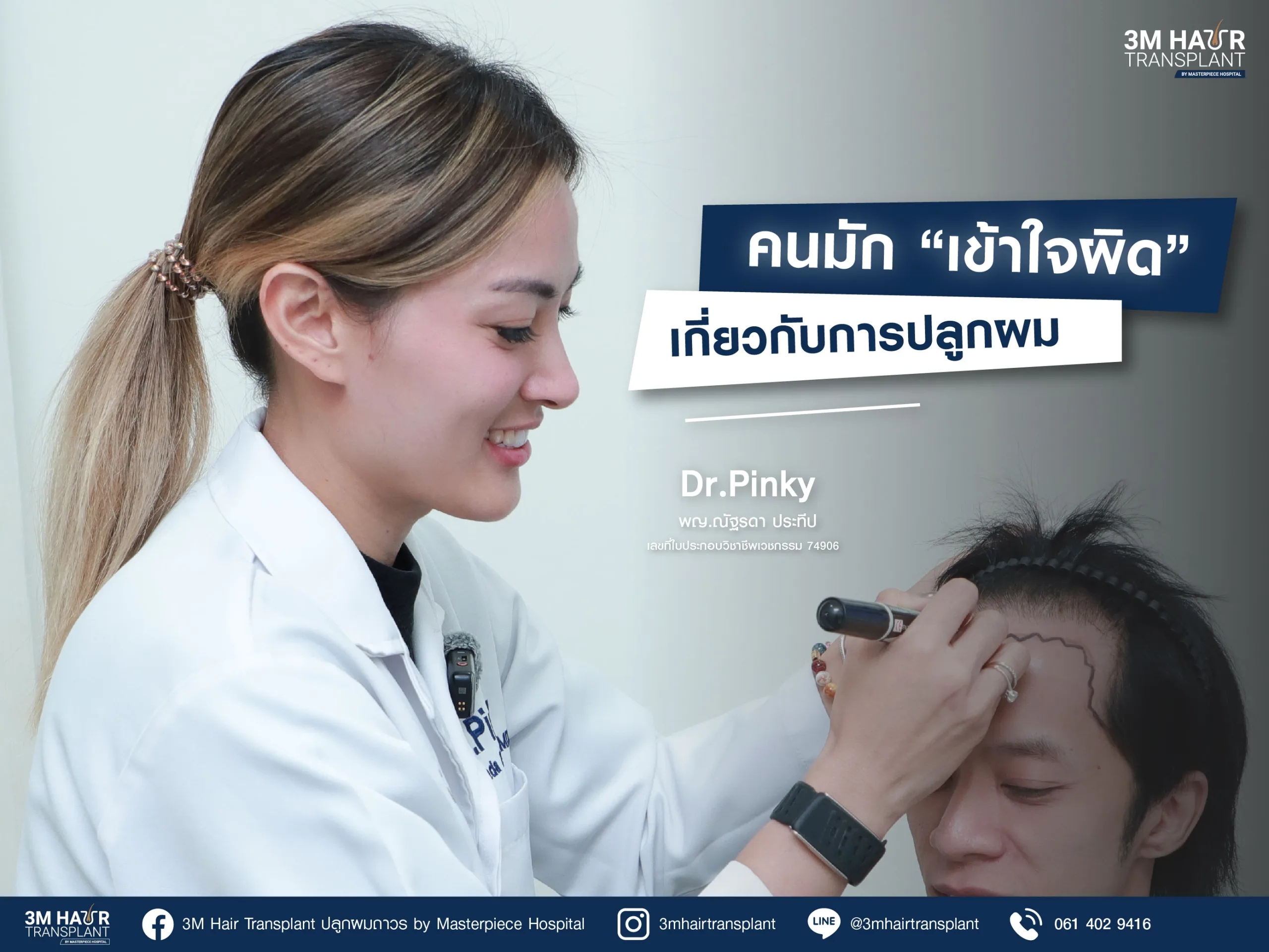 หยุดเชื่อเรื่องพวกนี้! เจาะลึก “ ความเชื่อผิดๆ เรื่องการปลูกผม ” ที่หมออยากบอก