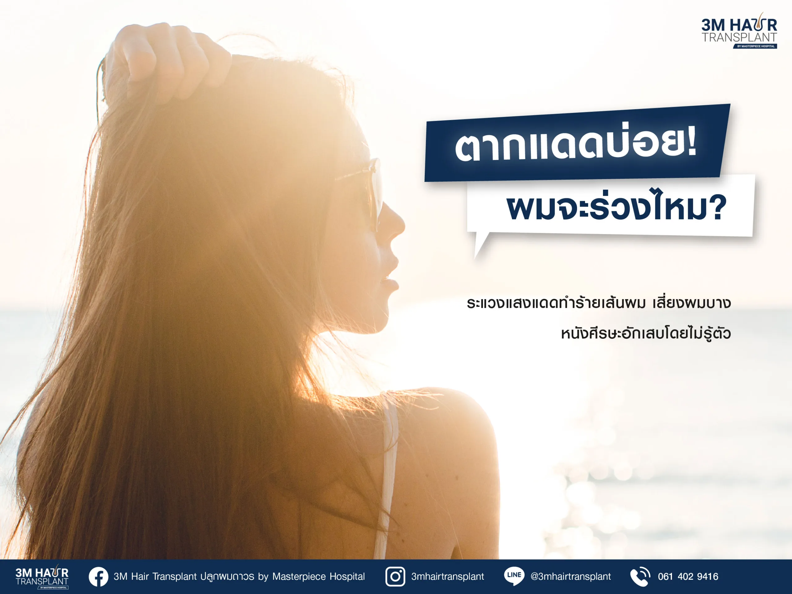 ระวัง! แสงแดดทำร้ายเส้นผม เสี่ยงผมบาง หนังศีรษะอักเสบโดยไม่รู้ตัว