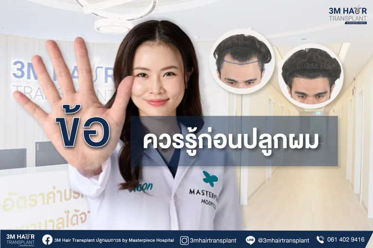 เช็กด่วน! 5 ข้อต้องรู้ก่อนปลูกผม ไม่อยากพลาดต้องอ่าน