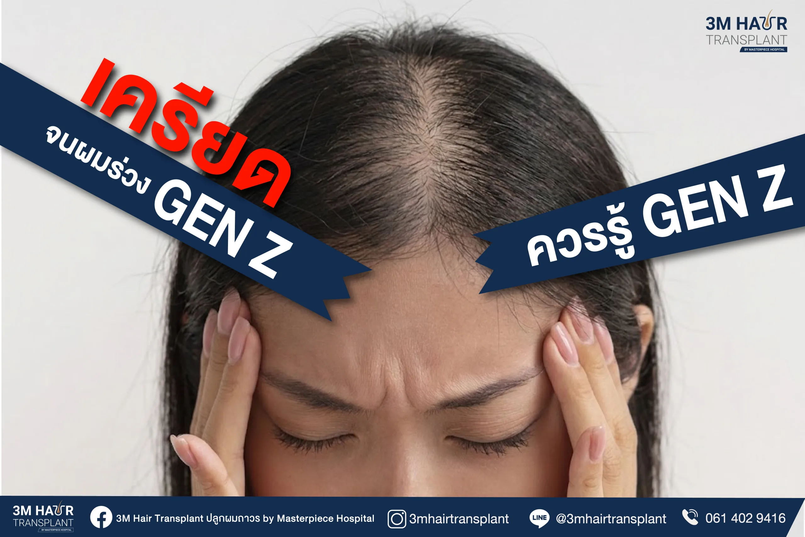 หมดไฟแถมผมร่วง! สัญญาณเตือนจากความเครียดที่ Gen Z ไม่ควรมองข้าม