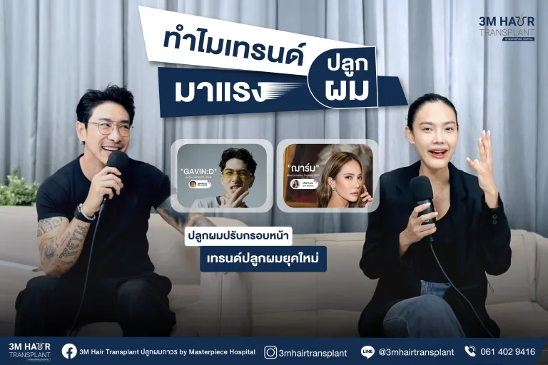 ไขความลับ! ปลูกผมผู้หญิง ทำไมถึงมาแรง?