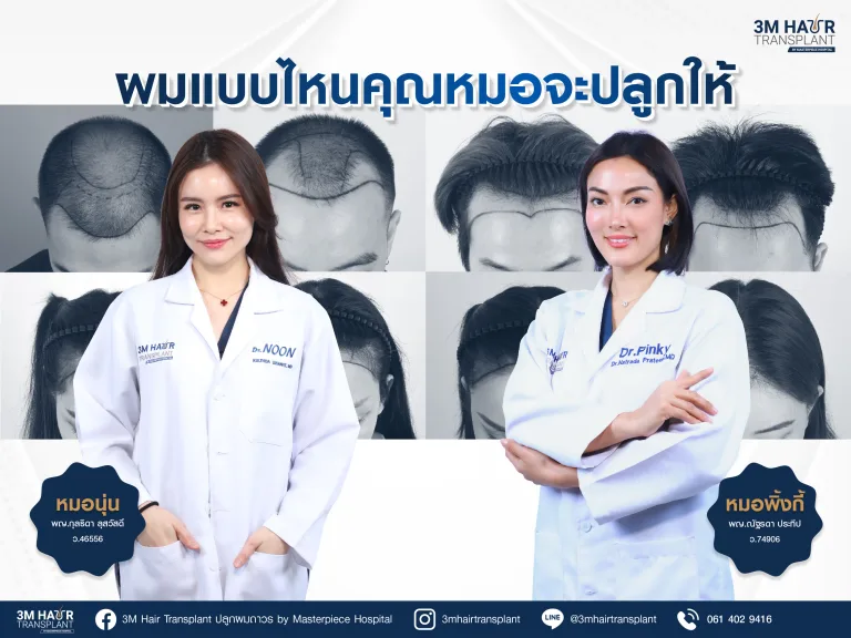 รู้หรือไม่? ไม่ใช่ทุกผมจะปลูกได้! ผมแบบไหน ที่หมอเลือกปลูก?