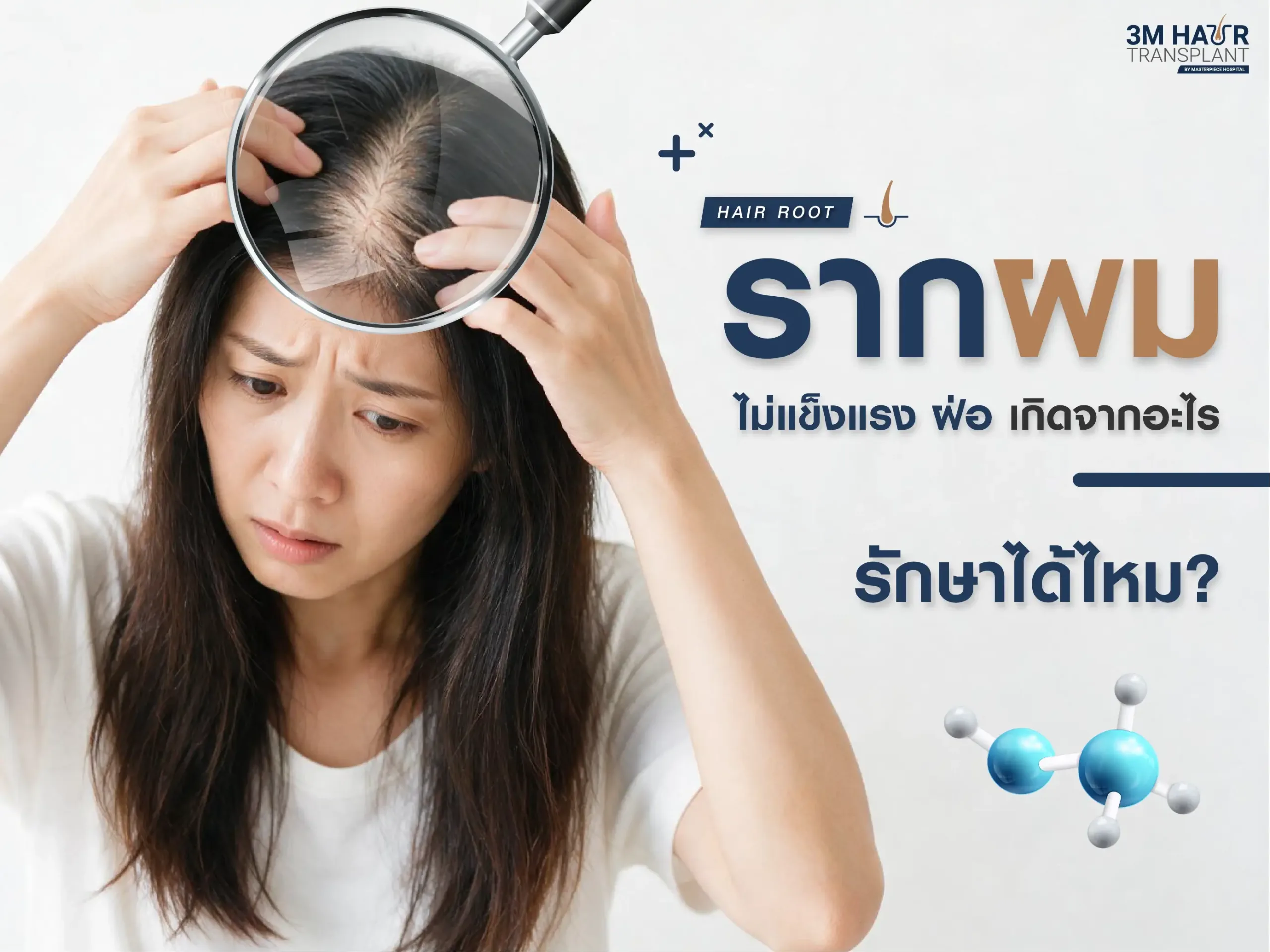 รากผมไม่แข็งแรง ฝ่อ เกิดจากอะไร รักษาได้ไหม