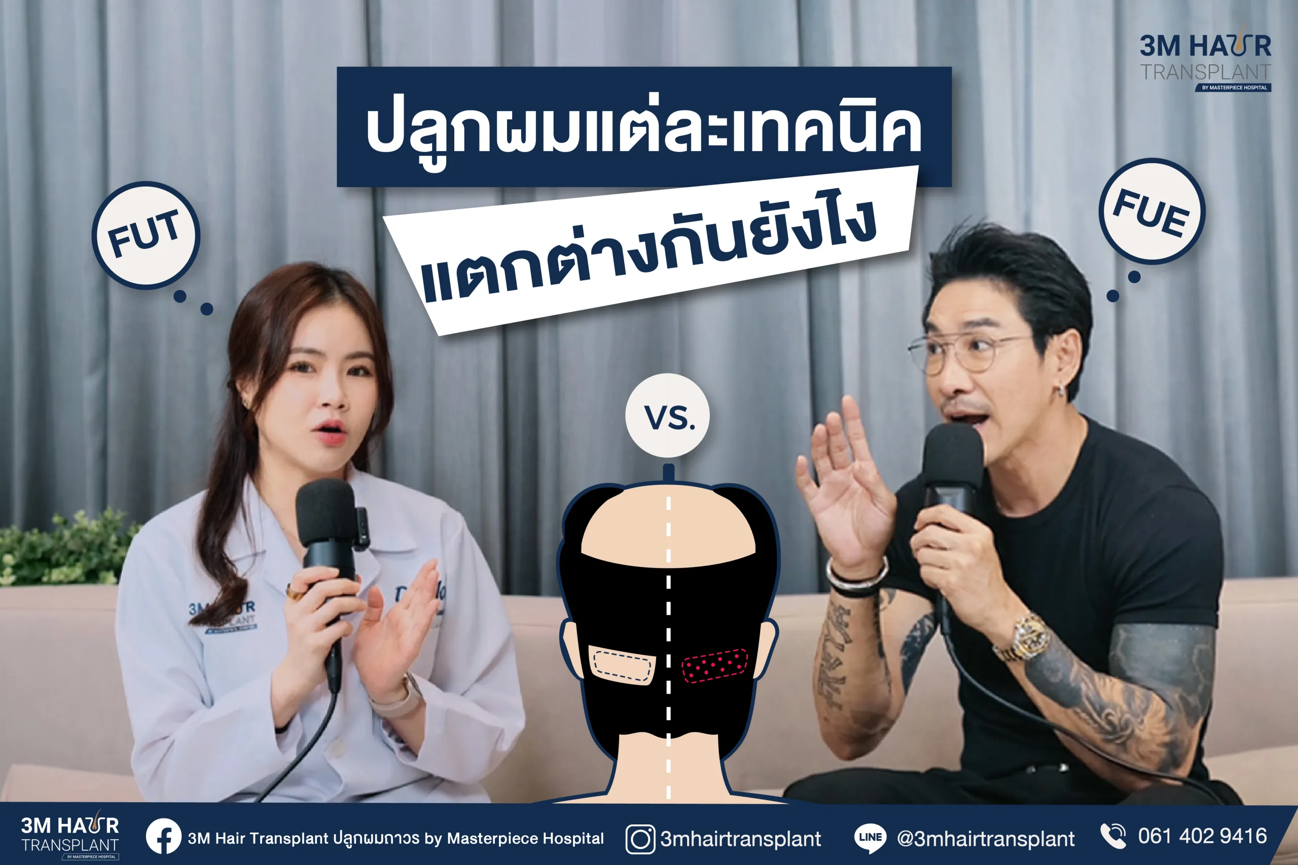 “ปลูกผม” ปลดล็อกปมในใจ ความมั่นใจที่สร้างขึ้นได้