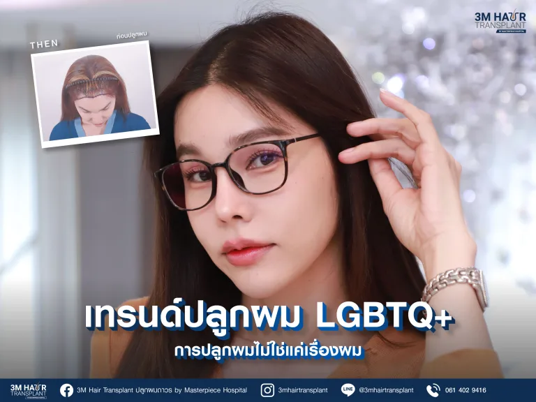 มากกว่าคำว่าผม... ปลดล็อกตัวตนที่แท้จริง ด้วยเทรนด์ “ปลูกผม LGBTQ+”