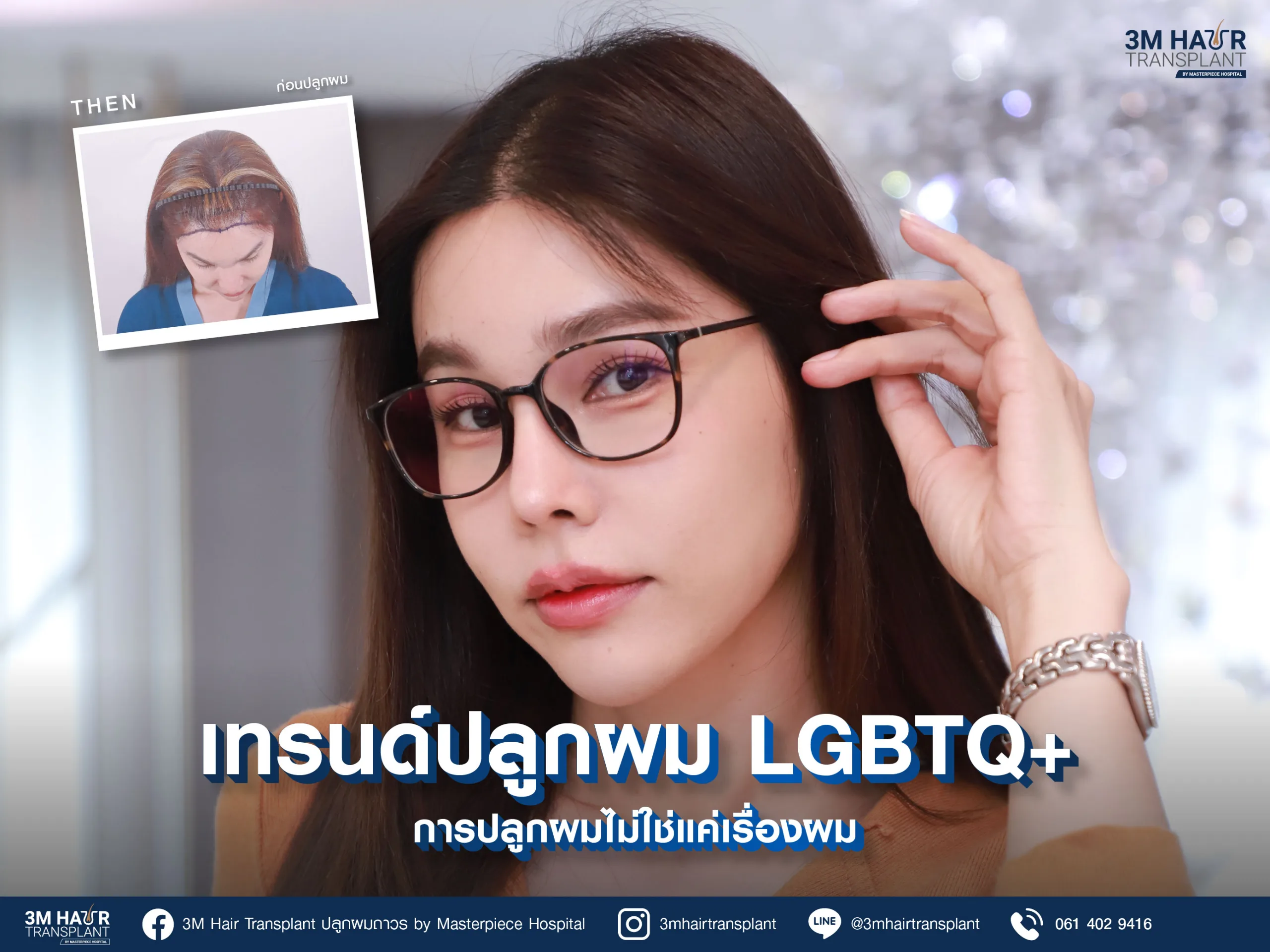 มากกว่าคำว่าผม... ปลดล็อกตัวตนที่แท้จริง ด้วยเทรนด์ “ปลูกผม LGBTQ+”