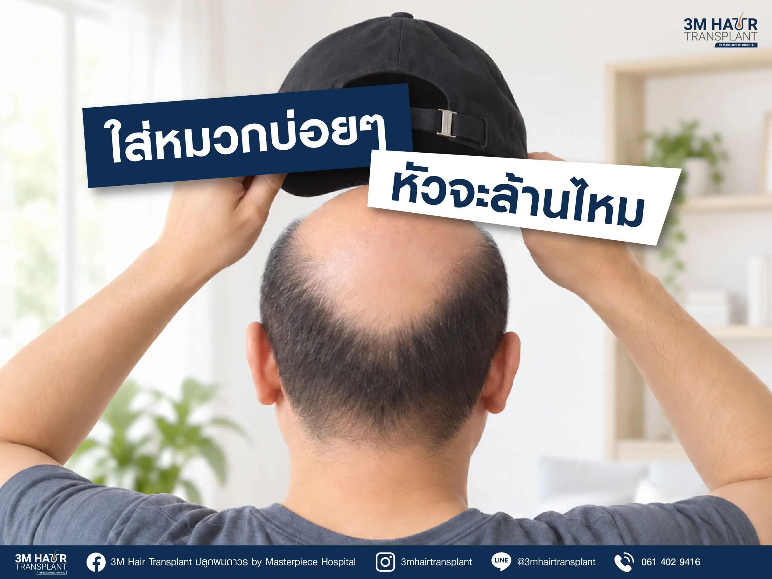 ความเชื่อ VS ความจริง: ใส่หมวกทุกวัน ทำให้หัวล้าน ผมร่วง จริงหรือ?